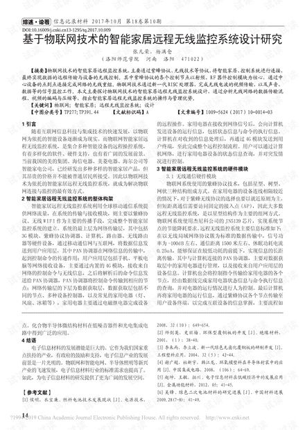 基于物聯(lián)網(wǎng)技術(shù)的智能家居遠(yuǎn)程無線監(jiān)控系統(tǒng)設(shè)計與開發(fā)